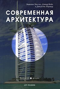 Современная архитектура