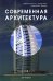 Современная архитектура