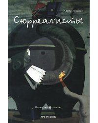 Сюрреалисты