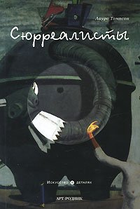 Сюрреалисты