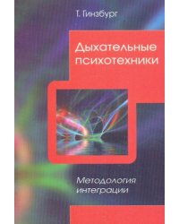 Дыхательные психотехники. Методология интеграции