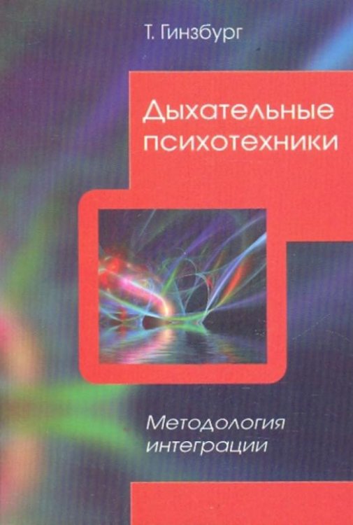 Обложка книги «Дыхательные психотехники. Методология интеграции» — Гинзбург Татьяна Изольдовна, ISBN 9785903182718