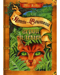 Герои племен. Путеводитель по серии &quot;Коты-воители&quot;