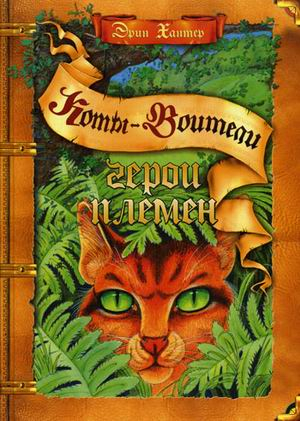 Коты-воители Герои племен. Путеводитель по серии "Коты-воители"