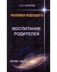 Человек будущего. Воспитание родителей. Часть 5