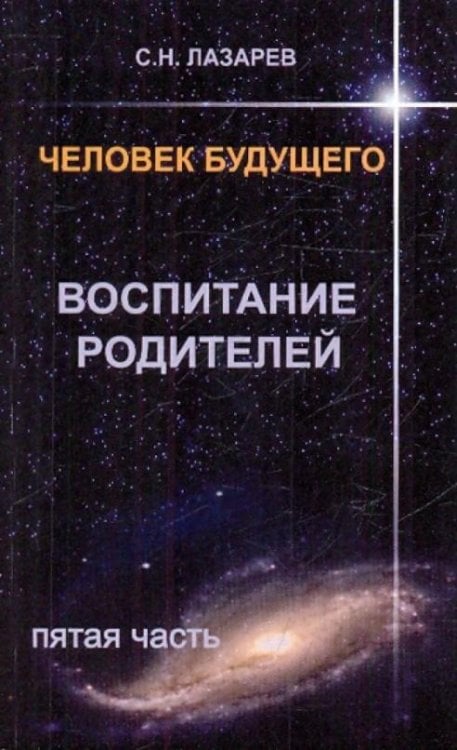 Человек будущего. Воспитание родителей. Часть 5