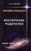 Человек будущего. Воспитание родителей. Часть 5