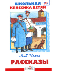 Рассказы / Чехов А.
