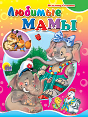 Книжки на картоне цельнокрытые (мини) Любимые мамы