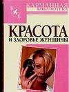 Карманная библиотека Красота и здоровье женщины
