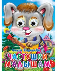 Частушки малышам