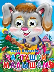Обложка книги «Частушки малышам» — Корнеева О.Т., ISBN 9785378025251