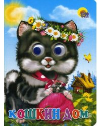 Кошкин дом