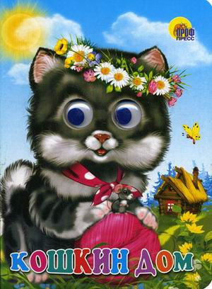 Глазки Кошкин дом