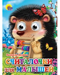 Считалочки для малышей