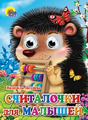 Обложка книги «Считалочки для малышей» — Дедяева Н.Г., ISBN 9785378025220