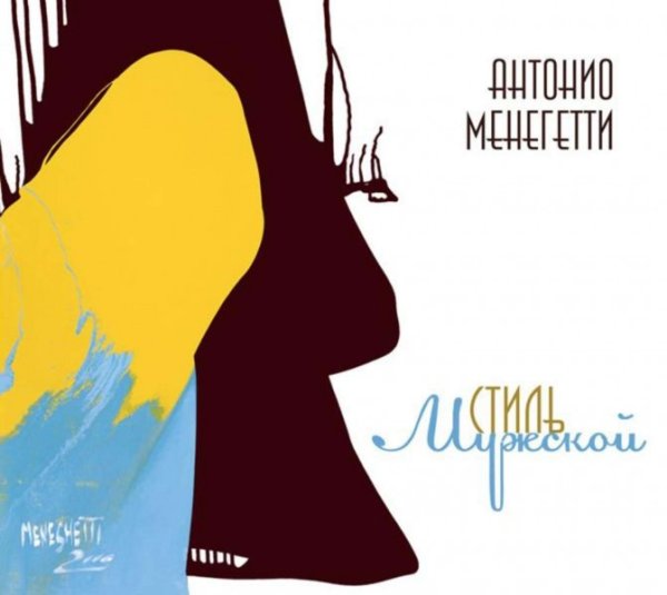 Обложка книги «Мужской стиль» — Менегетти А., ISBN 9785938710832