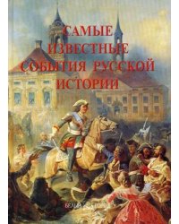 Самые известные события русской истории