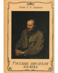 Русские писатели XIX века. Очерки по истории русской литературы XIX века
