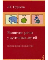 Развитие речи у аутичных детей. Наглядный материал + методические разработки (количество томов: 2)