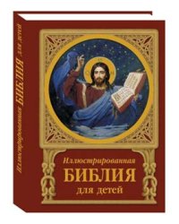 Иллюстрированная Библия для детей