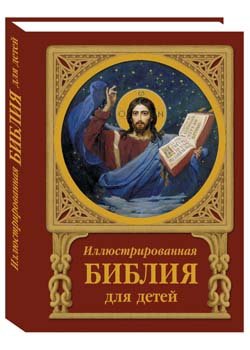 Обложка книги «Иллюстрированная Библия для детей», ISBN 9785779319379