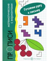 Прописи математические с вариантами