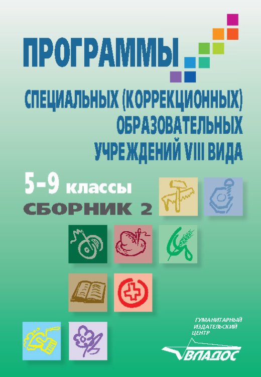 Программа для 5-9 классов специальной (коррекционной) школы VIII вида. Сборник 2
