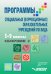 Программа для 5-9 классов специальной (коррекционной) школы VIII вида. Сборник 2