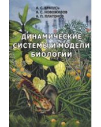 Динамические системы и модели биологии