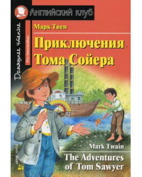 Приключения Тома Сойера. Домашнее чтение
