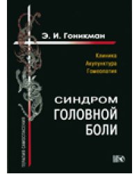 Синдром головной боли. Клиника. Акупунктура. Гомеопатия