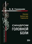 Обложка книги «Синдром головной боли. Клиника. Акупунктура. Гомеопатия» — Гоникман Эмма Иосифовна, ISBN 9785917420264