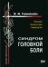 Обложка книги «Синдром головной боли. Клиника. Акупунктура. Гомеопатия» — Гоникман Эмма Иосифовна, ISBN 9785917420264