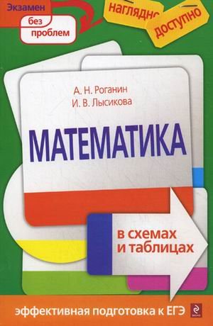 Обложка книги «Математика в схемах и таблицах» — Роганин А.Н., Лысикова И.В., ISBN 9785699413829