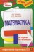 Обложка книги «Математика в схемах и таблицах» — Роганин А.Н., Лысикова И.В., ISBN 9785699413829