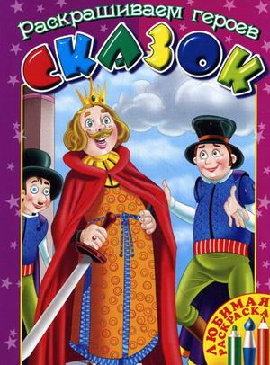Любимая раскраска Раскрашиваем героев сказок