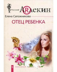 Отец ребенка