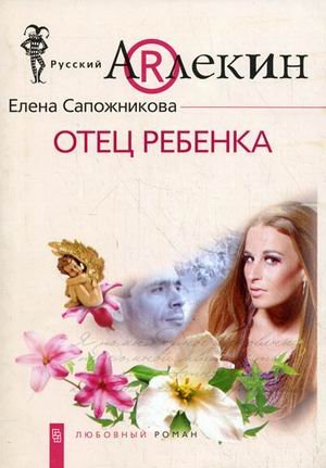 Обложка книги «Отец ребенка» — Сапожникова Е.В., ISBN 9785952442337