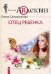 Обложка книги «Отец ребенка» — Сапожникова Е.В., ISBN 9785952442337