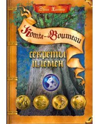 Секреты племен. Путеводитель по серии &quot;Коты-воители&quot;