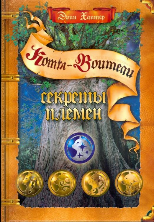 Коты - воители. Подарок Секреты племен. Путеводитель по серии "Коты-воители"