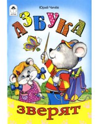 Азбука зверят