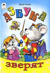 Азбука зверят