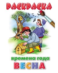 Времена года. Весна. Раскраска