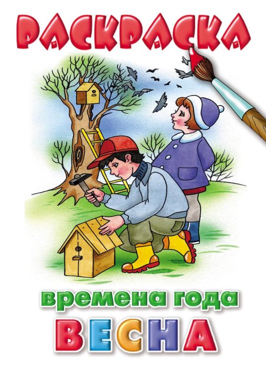Времена года. Весна. Раскраска