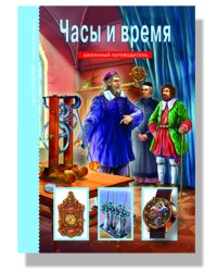 Часы и время. Школьный путеводитель