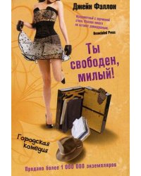Ты свободен, милый!