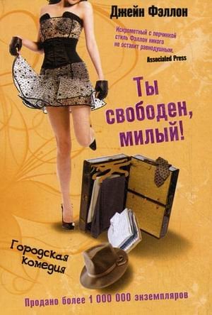 Обложка книги «Ты свободен, милый!» — Фэллон Дж., ISBN 9785952445680