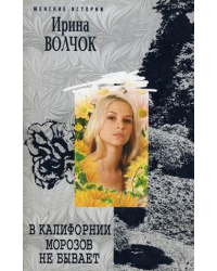 В Калифорнии морозов не бывает